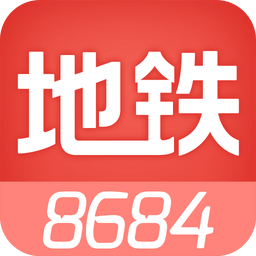 8684地铁查询手机版