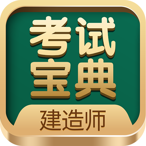 建造师考试宝典最新版