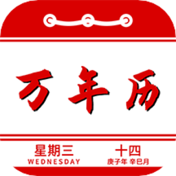 万年历日程记事app