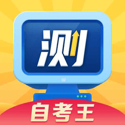 普通话测试自考王app