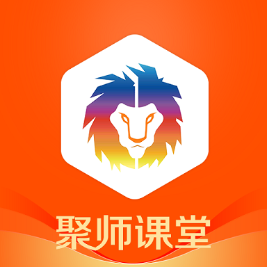 聚师课堂客户端