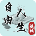 自由人生模擬