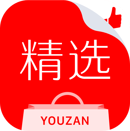 有赞精选官方版