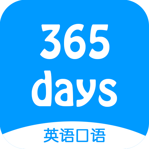 365天英语口语大全软件