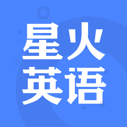 星火英语软件最新版本