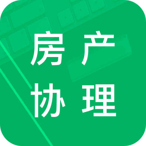 房产经纪协理题库免费版