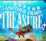 蟹蟹尋寶奇遇