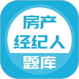 房产经纪人题库手机版