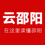 云邵陽客戶端