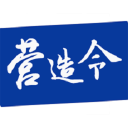 建文营造令软件