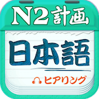 日语N2官方版