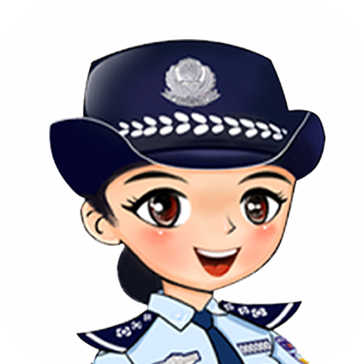 公安110客户端