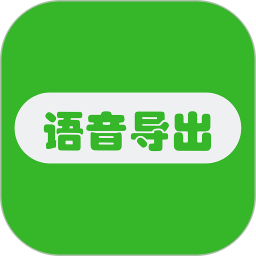 微信语音导出助手