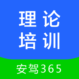 理论培训安驾365最新版本