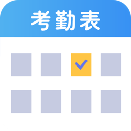 吉工考勤表手机版