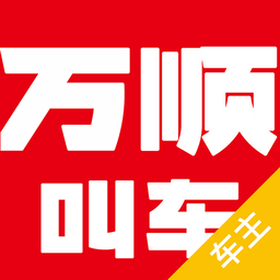 万顺叫车车主端