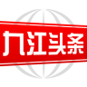 九江頭條客戶端