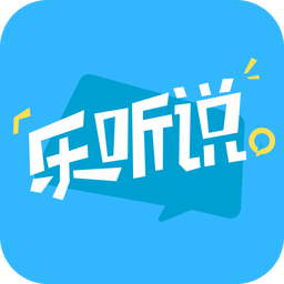 乐听说手机版