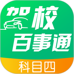 驾校百事通科目四软件
