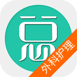 外科護理總題庫最新版