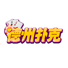 德州扑克