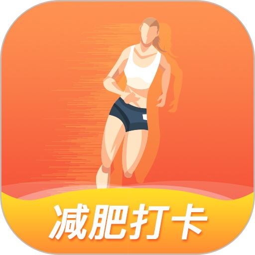 减肥打卡最新版