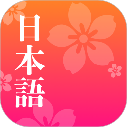 简单日官方版