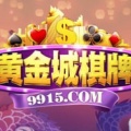 黃金棋牌城