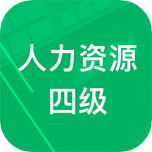 人力資源四級(jí)題庫app