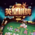 皇英棋牌