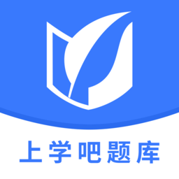 上学吧题库软件