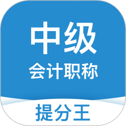 中级会计职称提分王免费版