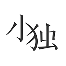小独软件