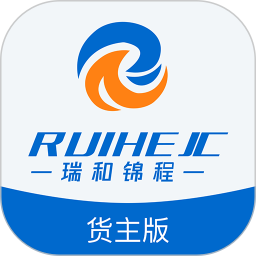 瑞和货主端官方版