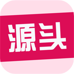 源头货源批发网