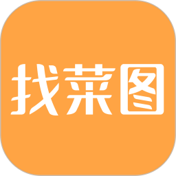 找菜图最新版