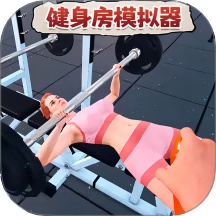 健身房模拟器中文版