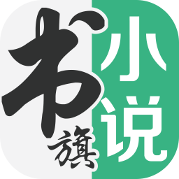 书旗小说极速版app