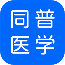 同普醫(yī)學(xué)軟件