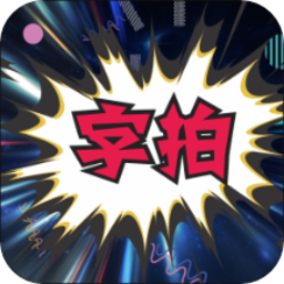 字拍字幕动画免费版