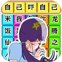 文字大爆梗
