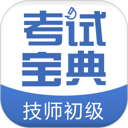 技师初级士师考试宝典手机版