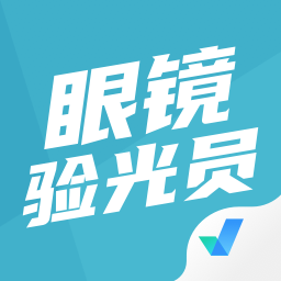 眼鏡驗光員考試聚題庫軟件
