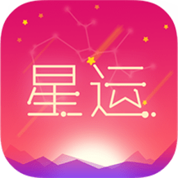 每日星座运势大全软件