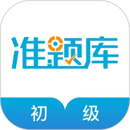 初级经济师准题库app修改版
