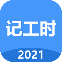 小時工工時記app