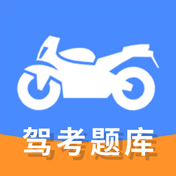 摩托车驾驶证考试通最新版