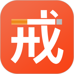 戒烟软件