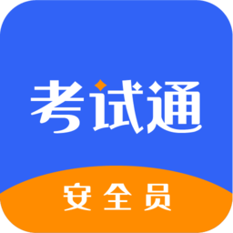 安全员考试通软件(安全员考试宝典)