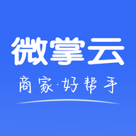 微掌云商家app